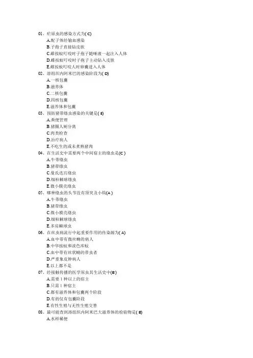 寄生虫学选择题大全