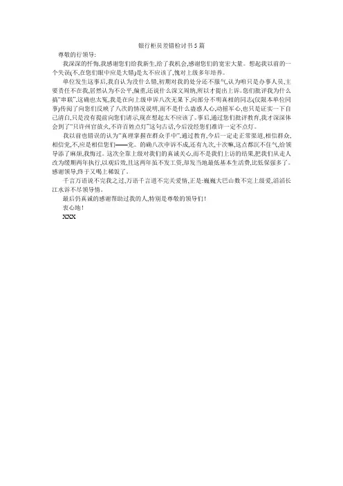 银行柜员差错检讨书5篇