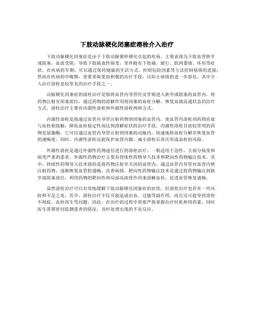 下肢动脉硬化闭塞症溶栓介入治疗