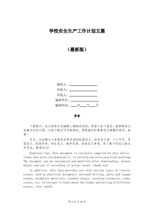 学校安全生产工作计划五篇
