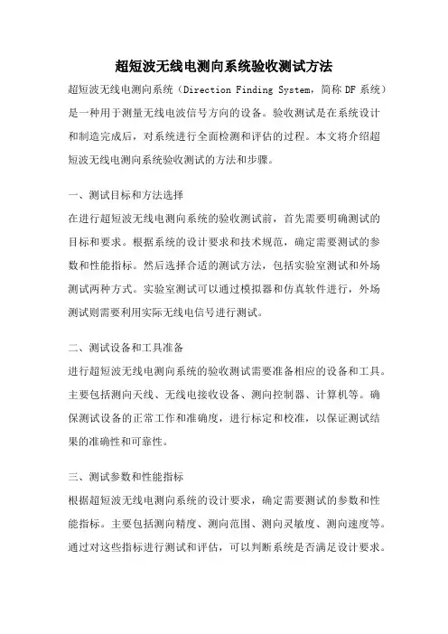 超短波无线电测向系统验收测试方法