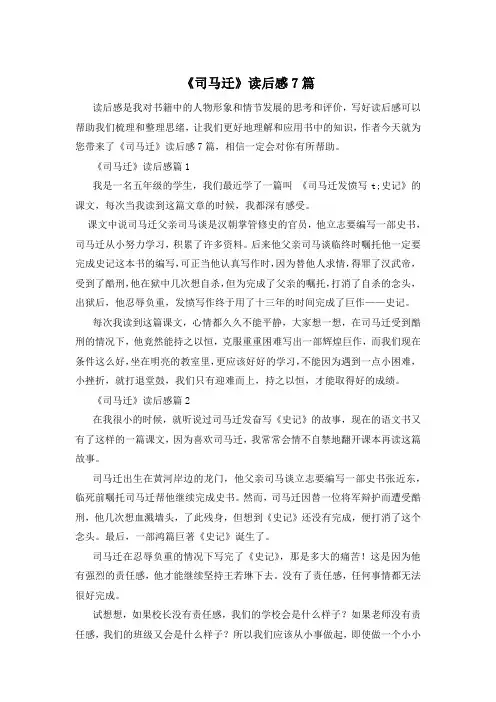 《司马迁》读后感7篇