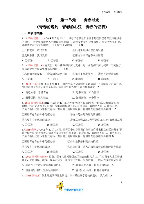 2019年中考道德与法治试题真题汇编之七下    第一单元    青春时光