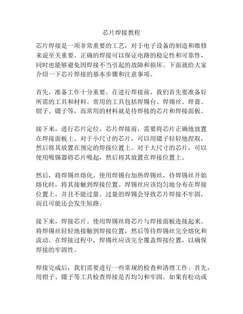 芯片焊接教程