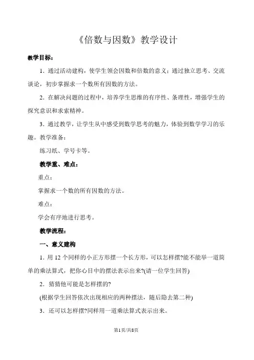 五年级上册数学教案倍数与因数   北师大版