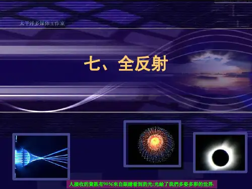 人教版高中物理课件-全反射