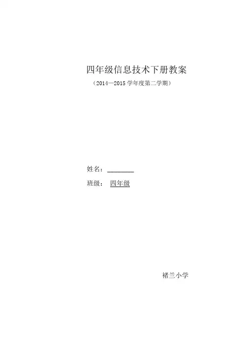 四年级下册信息技术教学设计(全册).doc