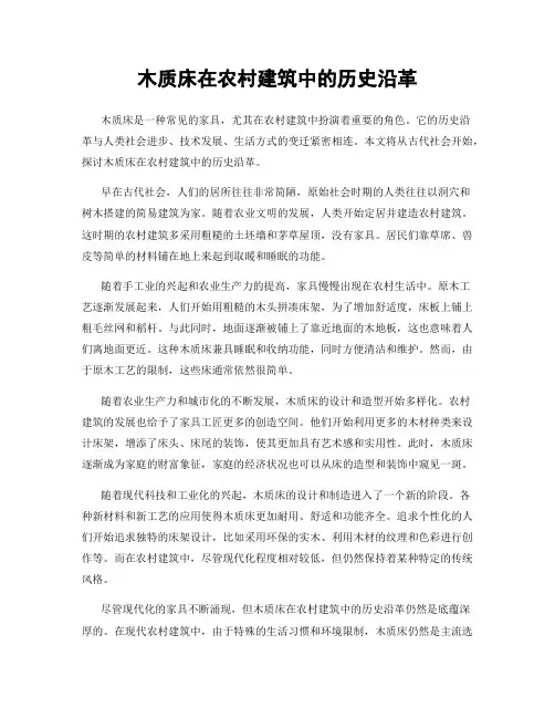 木质床在农村建筑中的历史沿革