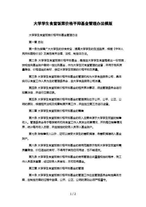 大学学生食堂饭菜价格平抑基金管理办法模版
