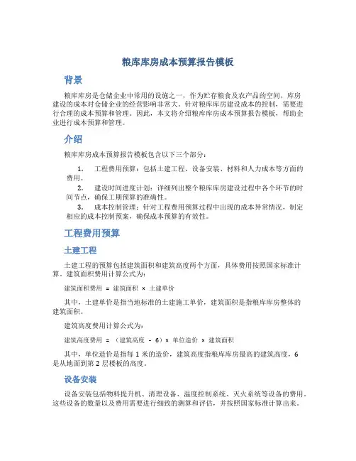 粮库库房成本预算报告模板