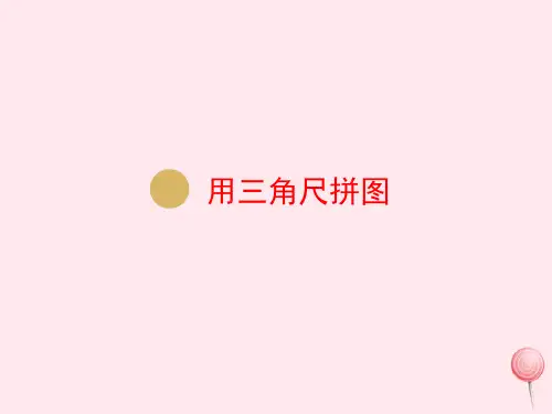 二年级数学上册第3单元角的初步认识第4课时用三角尺拼角课件新人教版