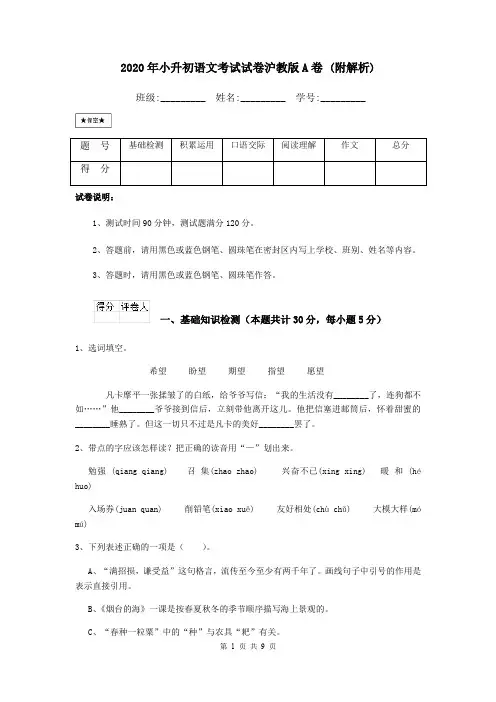 2020年小升初语文考试试卷沪教版A卷 (附解析)