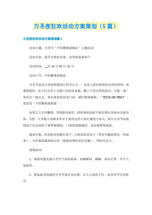 万圣夜狂欢活动方案策划(5篇)