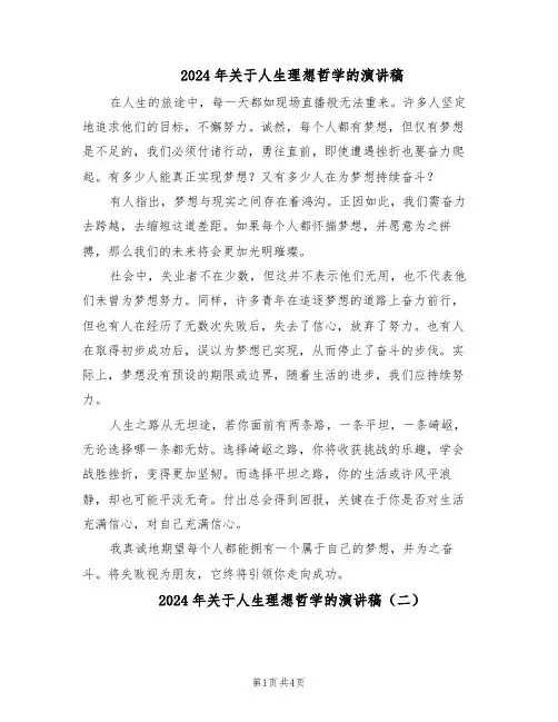 2024年关于人生理想哲学的演讲稿（4篇）