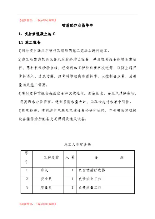 隧道初期支护作业指导书(完整资料).doc