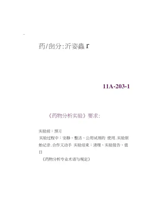 实验一-葡萄糖杂质检查(一般杂质检查)