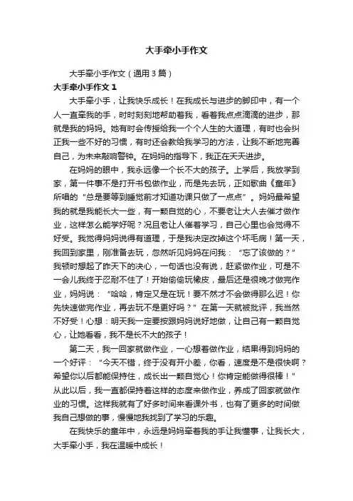 大手牵小手作文（通用3篇）