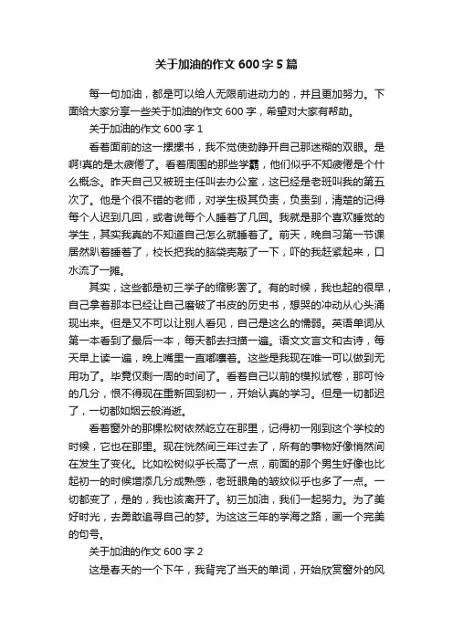 关于加油的作文600字5篇