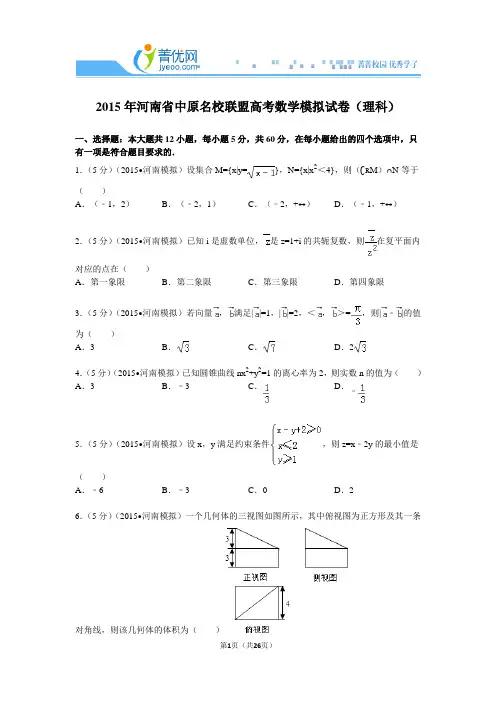 2015年河南省中原名校联盟高考数学模拟试卷(理科)
