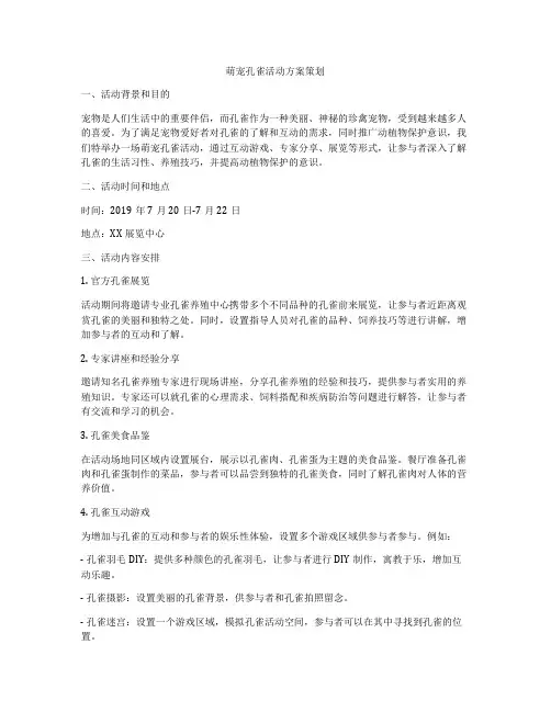 萌宠孔雀活动方案策划