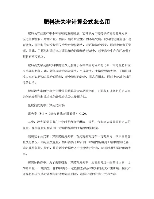 肥料流失率计算公式怎么用