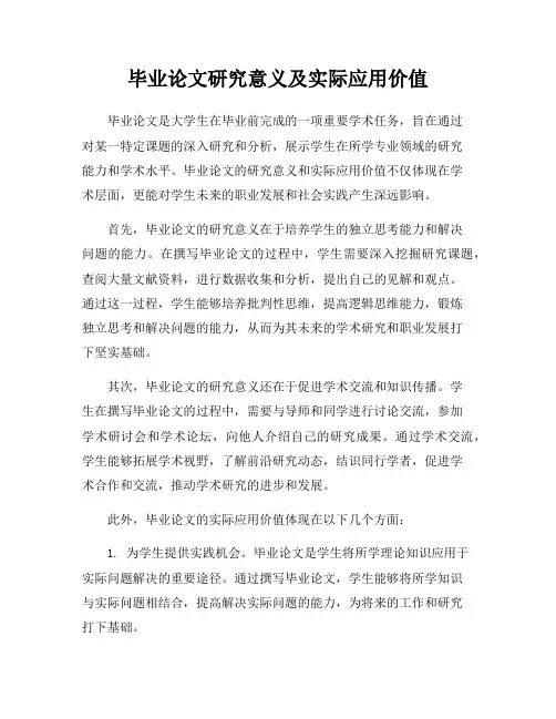 毕业论文研究意义及实际应用价值