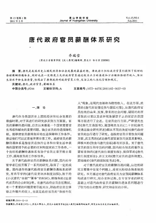 唐代政府官员薪酬体系研究