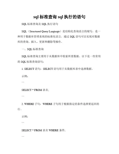sql标准查询sql执行的语句