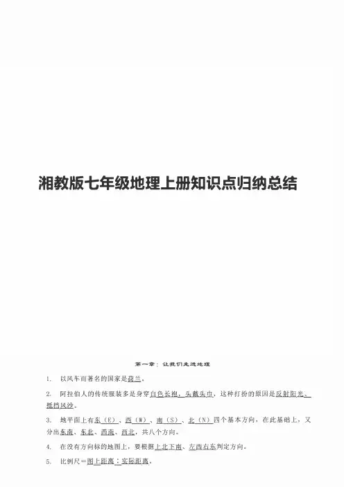 湘教版七年级地理上册知识点归纳总结