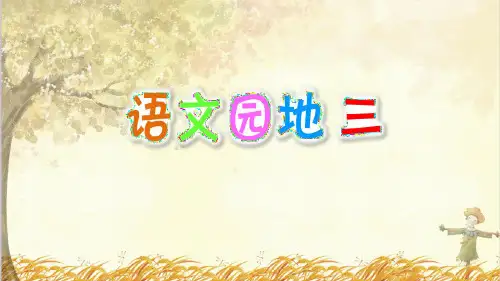 最新部编版五年级语文上册第三单元语文园地三