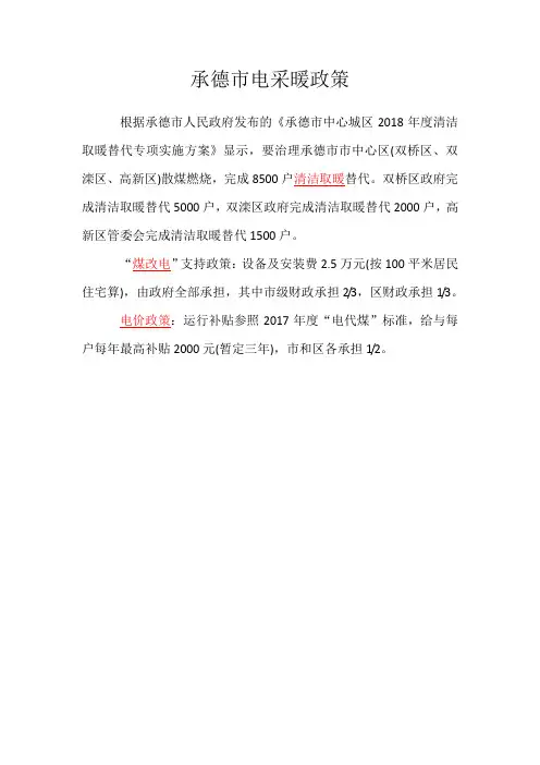 承德市电采暖政策