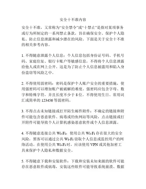安全十不准内容