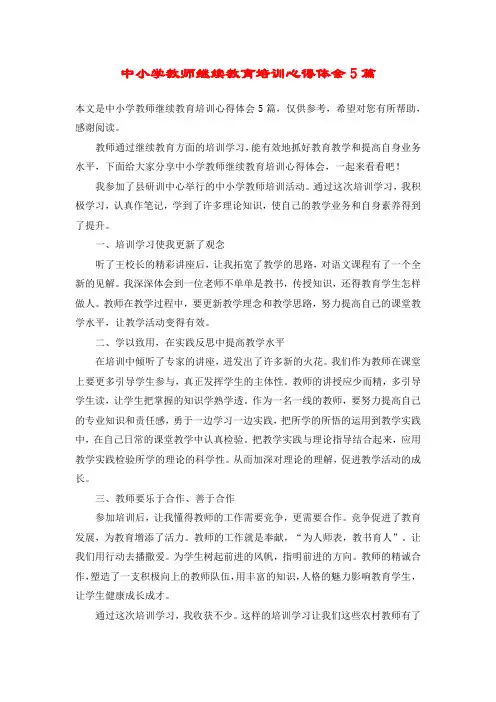 中小学教师继续教育培训心得体会5篇