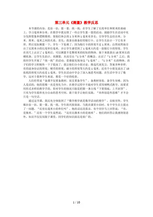 德兴市一小三年级数学上册 3 测量教学反思 新人教版