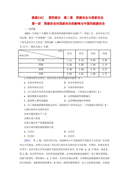 高考地理一轮总复习练案43第二章资源安全与国家安全第一讲资源安全对国家安全的影响与中国的能源安全