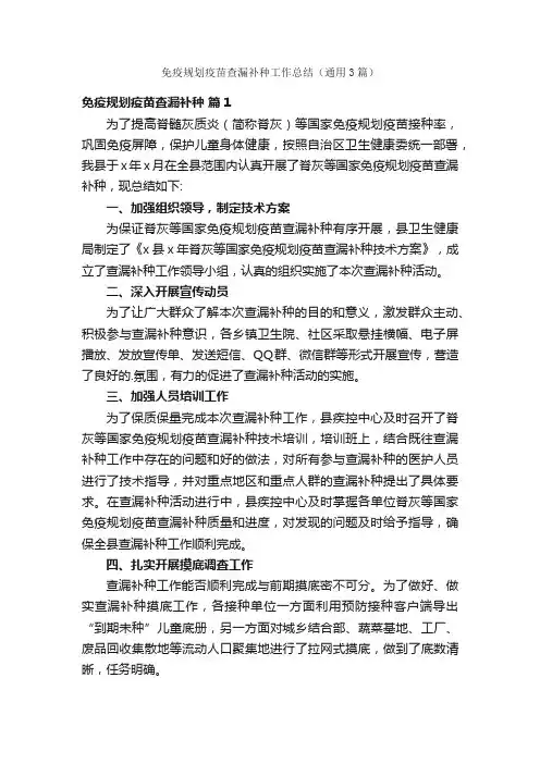 免疫规划疫苗查漏补种工作总结（通用3篇）