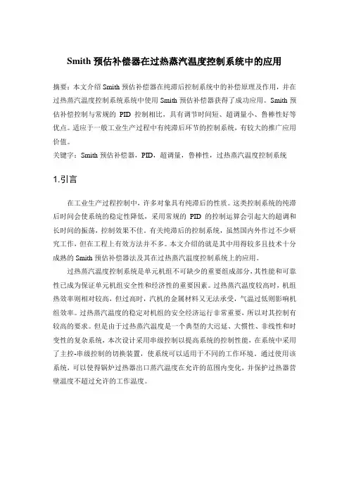 Smith预估补偿器在过热蒸汽温度控制系统系统中的应用