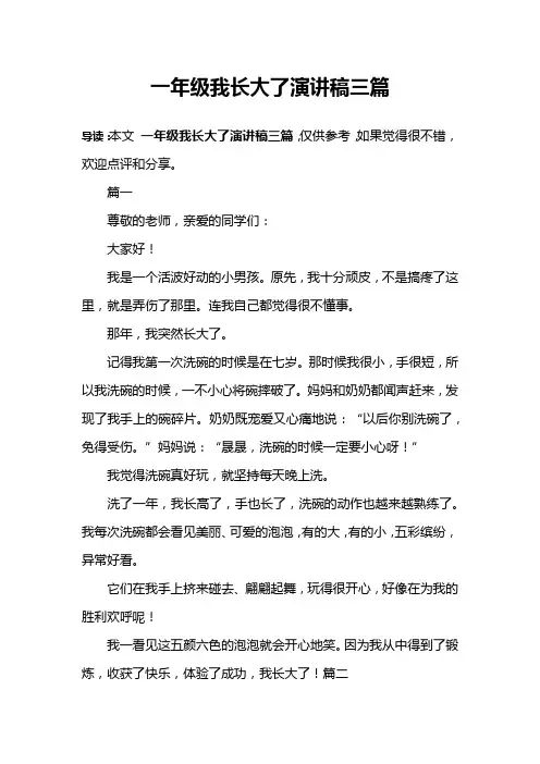 一年级我长大了演讲稿三篇