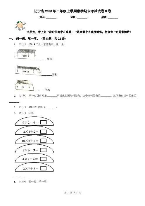 辽宁省2020年二年级上学期数学期末考试试卷D卷(测试)