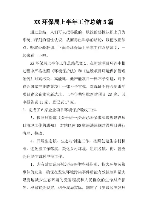 环保局上半年工作总结3篇
