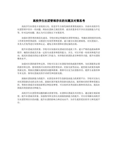 高校学生社团管理存在的问题及对策思考