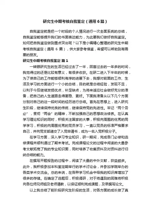 研究生中期考核自我鉴定（通用6篇）