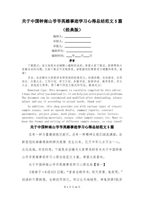 关于中国钟南山爷爷英雄事迹学习心得总结范文5篇