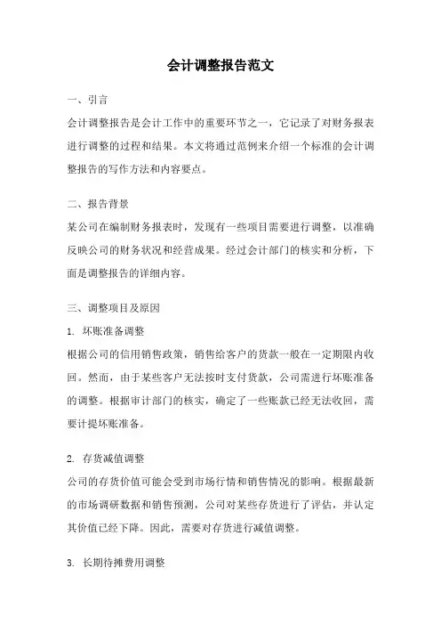 会计调整报告范文
