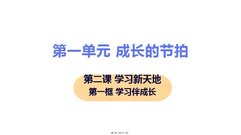 新部编人教版七年级上册道德与法治 第一框 学习伴成长 教学课件