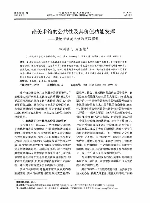 论美术馆的公共性及其价值功能发挥——兼论宁波美术馆的实践探索