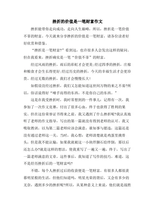 挫折的价值是一笔财富作文.doc