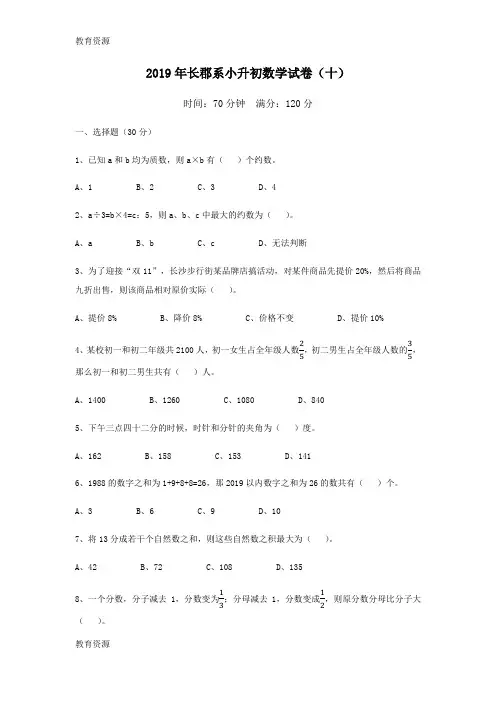【教育资料】六年级下册数学试题湖南长沙长郡系小升初第十次招生数学试卷 人教新课标学习精品