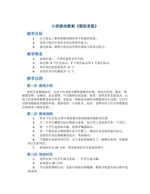 小班游戏教案《猫捉老鼠》
