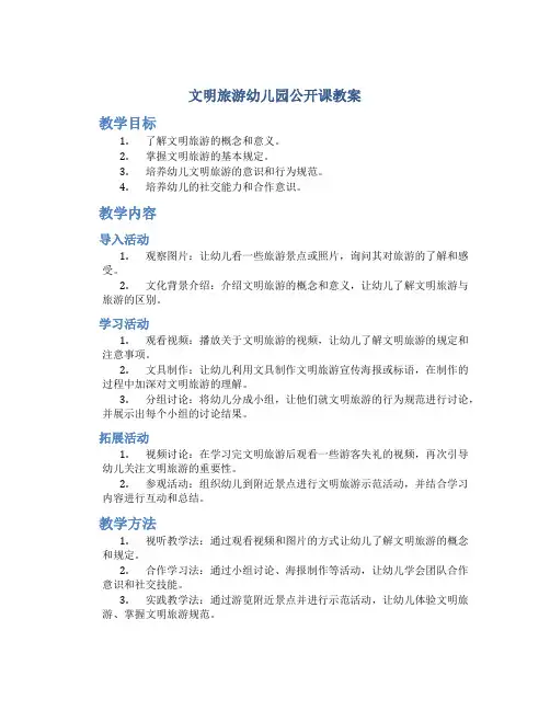 文明旅游幼儿园公开课教案